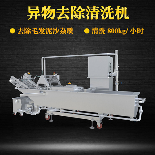 大型異物去除清洗機，清洗800kg小時，大型異物去除清洗機